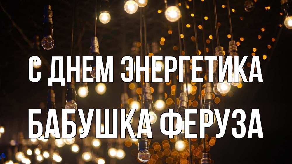 Открытка на каждый день с именем, Бабушка-Феруза С днем энергетика гирлянда Прикольная открытка с пожеланием онлайн скачать бесплатно 