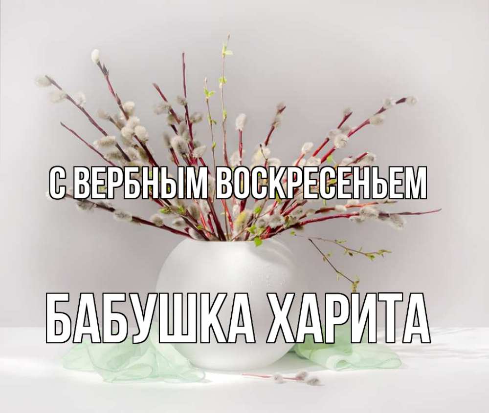 Открытка на каждый день с именем, Бабушка-Харита С вербным воскресеньем верба Прикольная открытка с пожеланием онлайн скачать бесплатно 