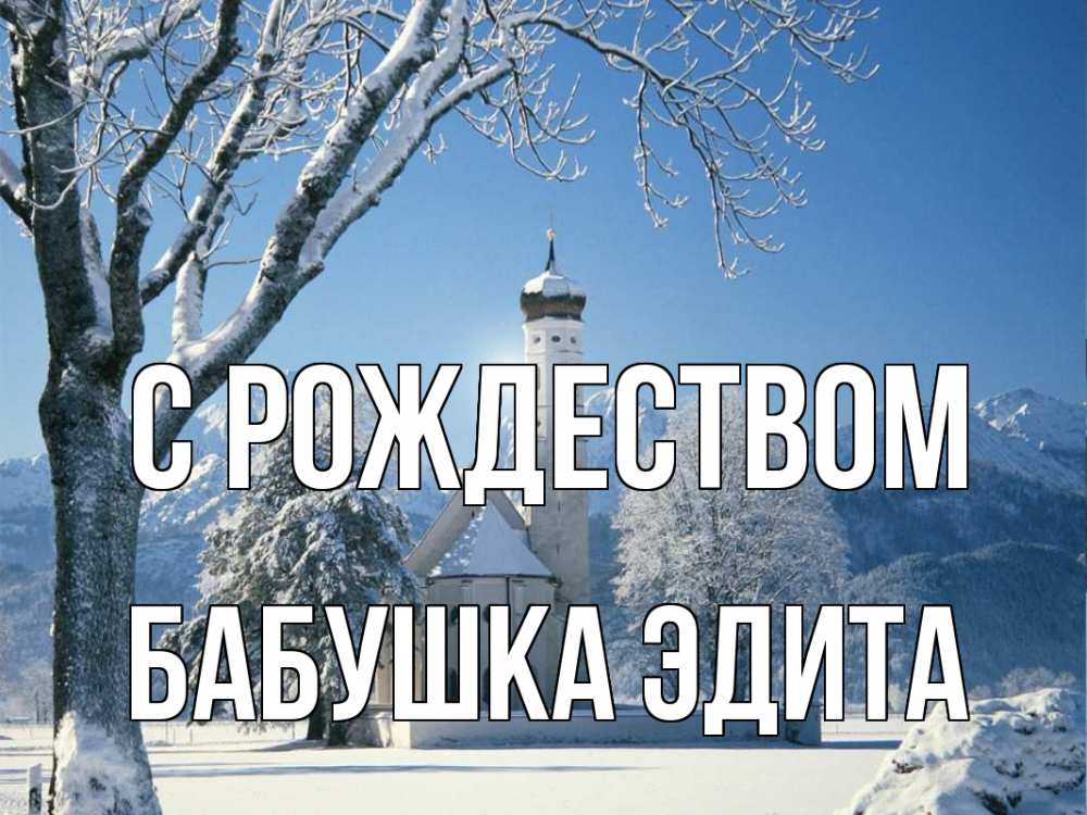 Открытка на каждый день с именем, Бабушка-Эдита С рождеством зима, храм, костел Прикольная открытка с пожеланием онлайн скачать бесплатно 