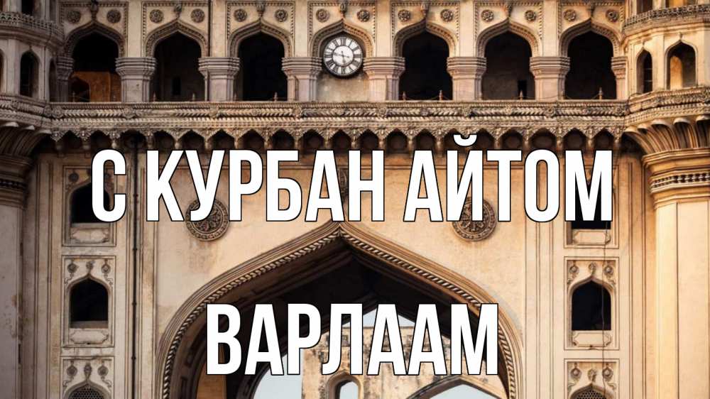 Открытка на каждый день с именем, Варлаам С курбан айтом индия Прикольная открытка с пожеланием онлайн скачать бесплатно 