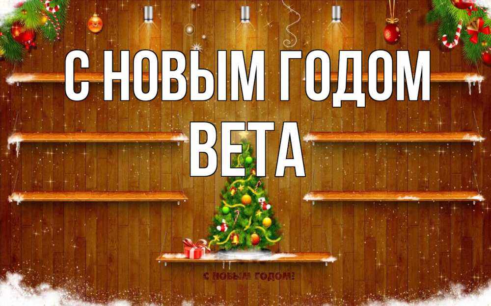 Открытка на каждый день с именем, Вета С новым годом с новым годом Прикольная открытка с пожеланием онлайн скачать бесплатно 