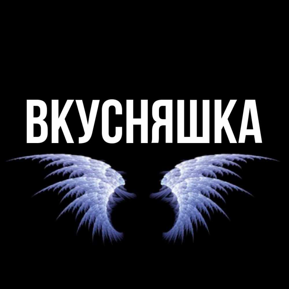 Картинка  с именем , Вкусняшка