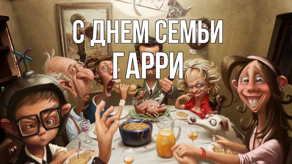Открытка на каждый день с именем, Гарри С днем семьи с днем семьи Прикольная открытка с пожеланием онлайн скачать бесплатно 