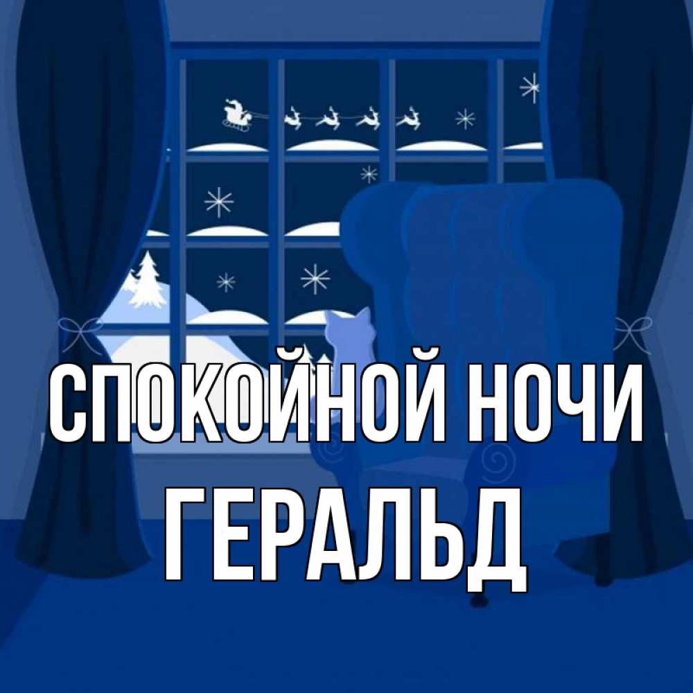 Открытка на каждый день с именем, Геральд Спокойной ночи зимняя тема Прикольная открытка с пожеланием онлайн скачать бесплатно 