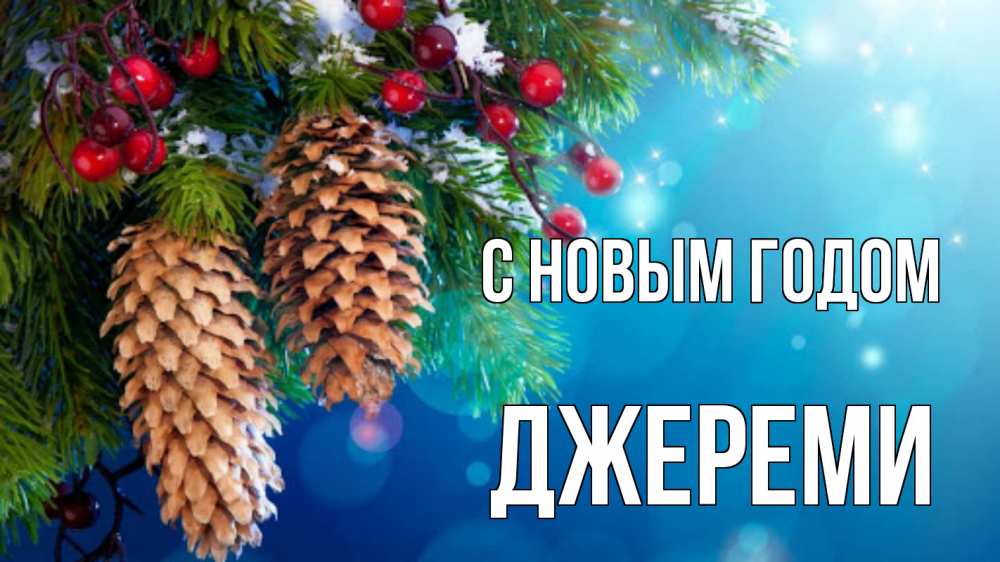 Открытка на каждый день с именем, Джереми С новым годом Новый год, ель, шишки Прикольная открытка с пожеланием онлайн скачать бесплатно 