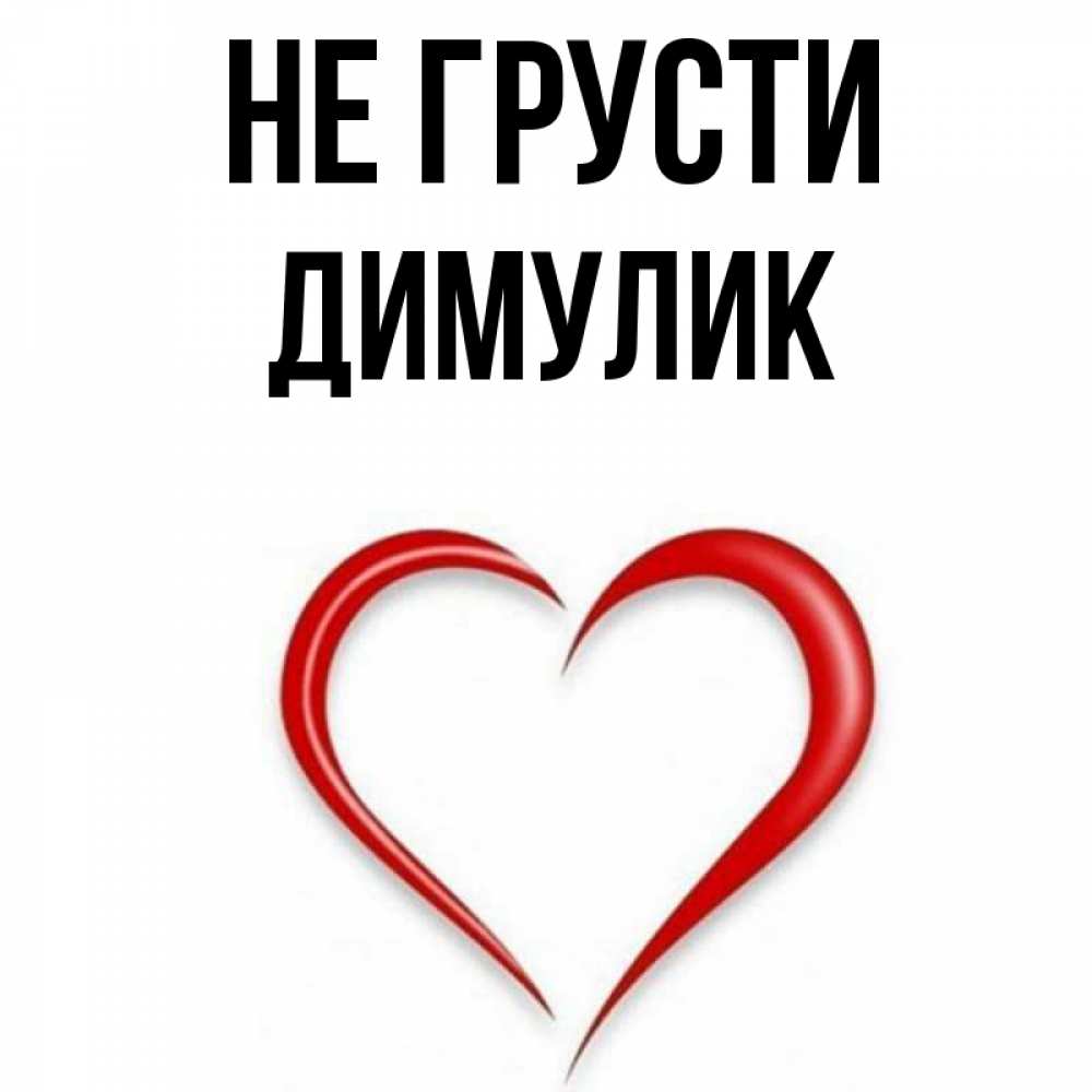 Открытка с именем, Димулик, Не грусти