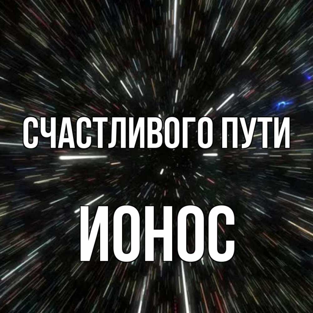 Открытка на каждый день с именем, Ионос Счастливого пути туннель Прикольная открытка с пожеланием онлайн скачать бесплатно 