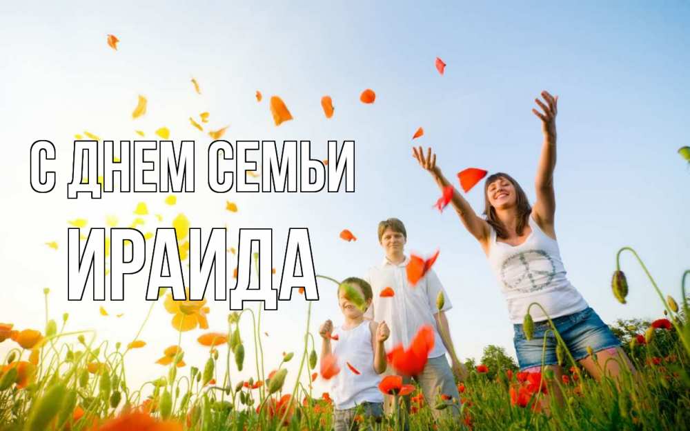 Открытка на каждый день с именем, Ираида С днем семьи с днем семьи Прикольная открытка с пожеланием онлайн скачать бесплатно 