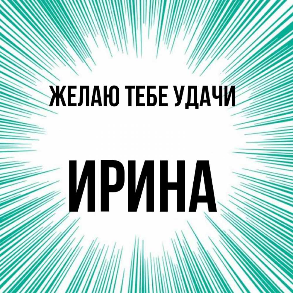 Открытка на каждый день с именем, Ирина Желаю тебе удачи на удачу Прикольная открытка с пожеланием онлайн скачать бесплатно 