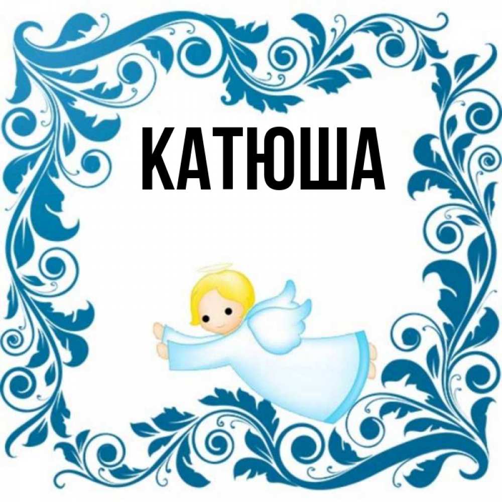 Открытка на каждый день с именем, Катюша Главная девочка ангел и синяя рамка Прикольная открытка с пожеланием онлайн скачать бесплатно 