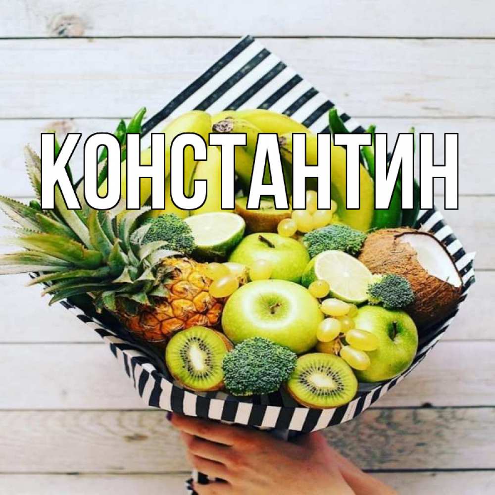 Открытка на каждый день с именем, Константин Главная киви ананас кокос и бананы Прикольная открытка с пожеланием онлайн скачать бесплатно 