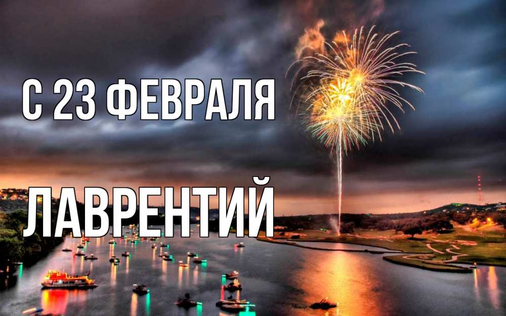 Открытка на каждый день с именем, Лаврентий С 23 февраля 23 февраля Прикольная открытка с пожеланием онлайн скачать бесплатно 