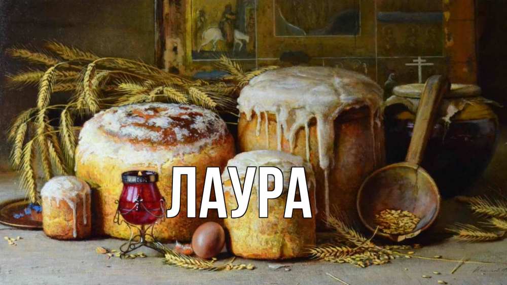 Открытка на каждый день с именем, Лаура Главная пасха Прикольная открытка с пожеланием онлайн скачать бесплатно 