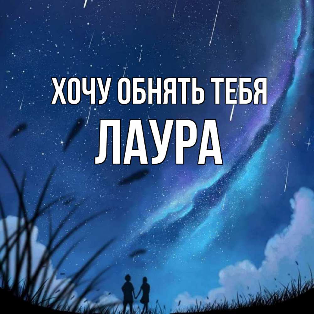 Открытка на каждый день с именем, Лаура Хочу обнять тебя камыши Прикольная открытка с пожеланием онлайн скачать бесплатно 