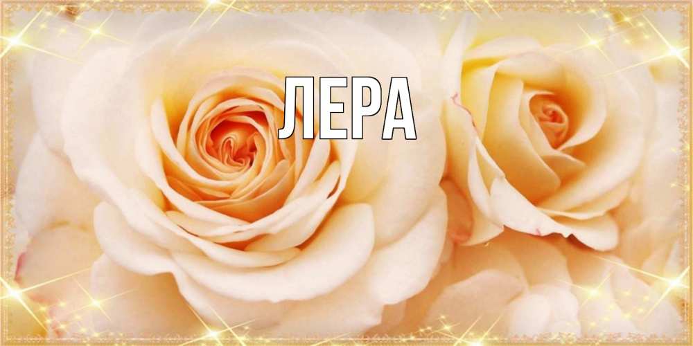 Открытка на каждый день с именем, Лера Главная новые открытки для мамы на 8 марта Прикольная открытка с пожеланием онлайн скачать бесплатно 