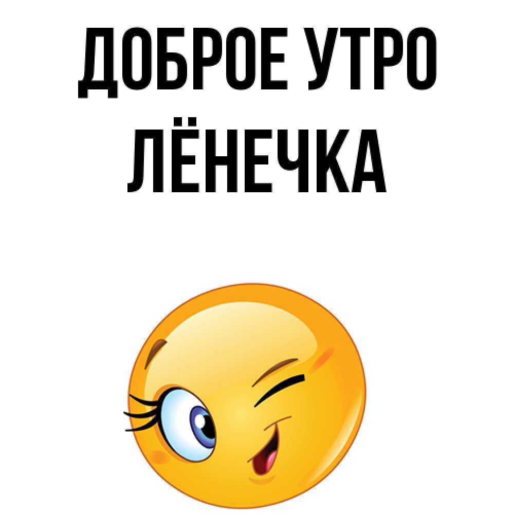 Открытка на каждый день с именем, Лёнечка Доброе утро хорошее настроение Прикольная открытка с пожеланием онлайн скачать бесплатно 