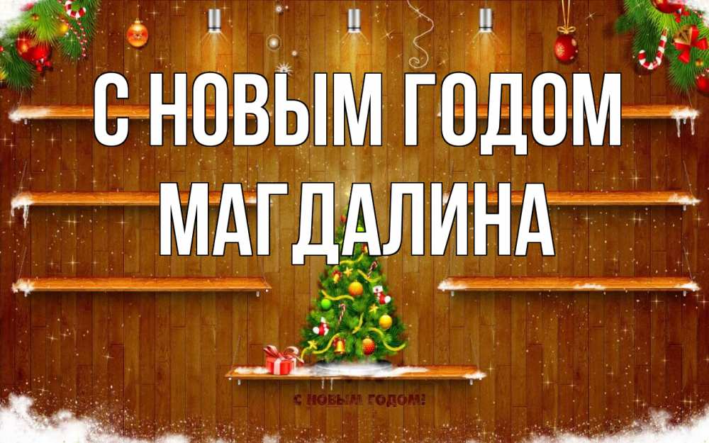 Открытка на каждый день с именем, Магдалина С новым годом с новым годом Прикольная открытка с пожеланием онлайн скачать бесплатно 