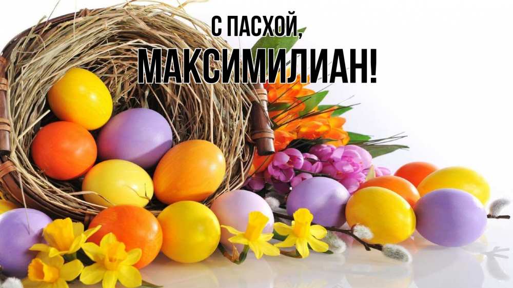 Открытка на каждый день с именем, Максимилиан С пасхой пасха Прикольная открытка с пожеланием онлайн скачать бесплатно 