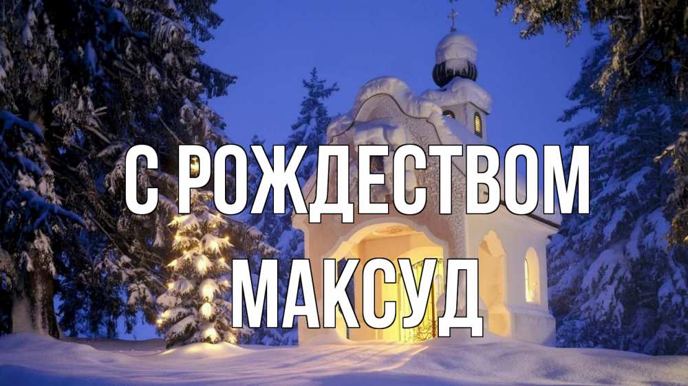 Открытка на каждый день с именем, Максуд С рождеством часовня Прикольная открытка с пожеланием онлайн скачать бесплатно 