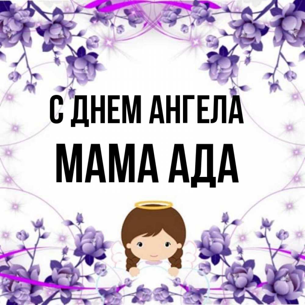 Открытка на каждый день с именем, Мама-Ада С днем ангела с именинами в рамочке Прикольная открытка с пожеланием онлайн скачать бесплатно 