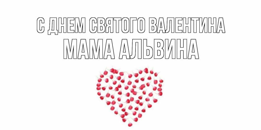 Открытка на каждый день с именем, Мама-Альвина С днем Святого Валентина сердечко для любимой Прикольная открытка с пожеланием онлайн скачать бесплатно 