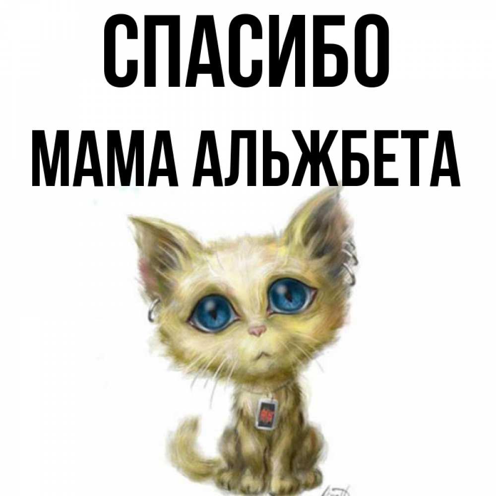 Открытка на каждый день с именем, Мама-Альжбета Спасибо рисованный кот благодарит вас Прикольная открытка с пожеланием онлайн скачать бесплатно 