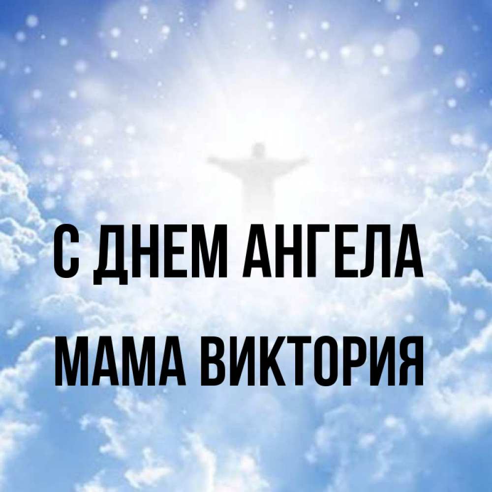 Открытка на каждый день с именем, Мама-Виктория С днем ангела ангел на облаках в свете солнца Прикольная открытка с пожеланием онлайн скачать бесплатно 