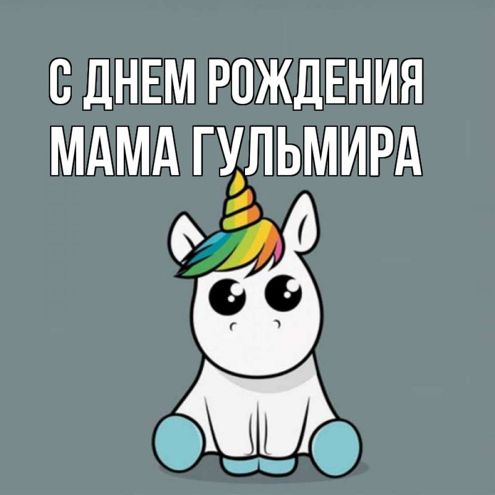 Открытка на каждый день с именем, Мама-Гульмира С днем рождения пони Прикольная открытка с пожеланием онлайн скачать бесплатно 