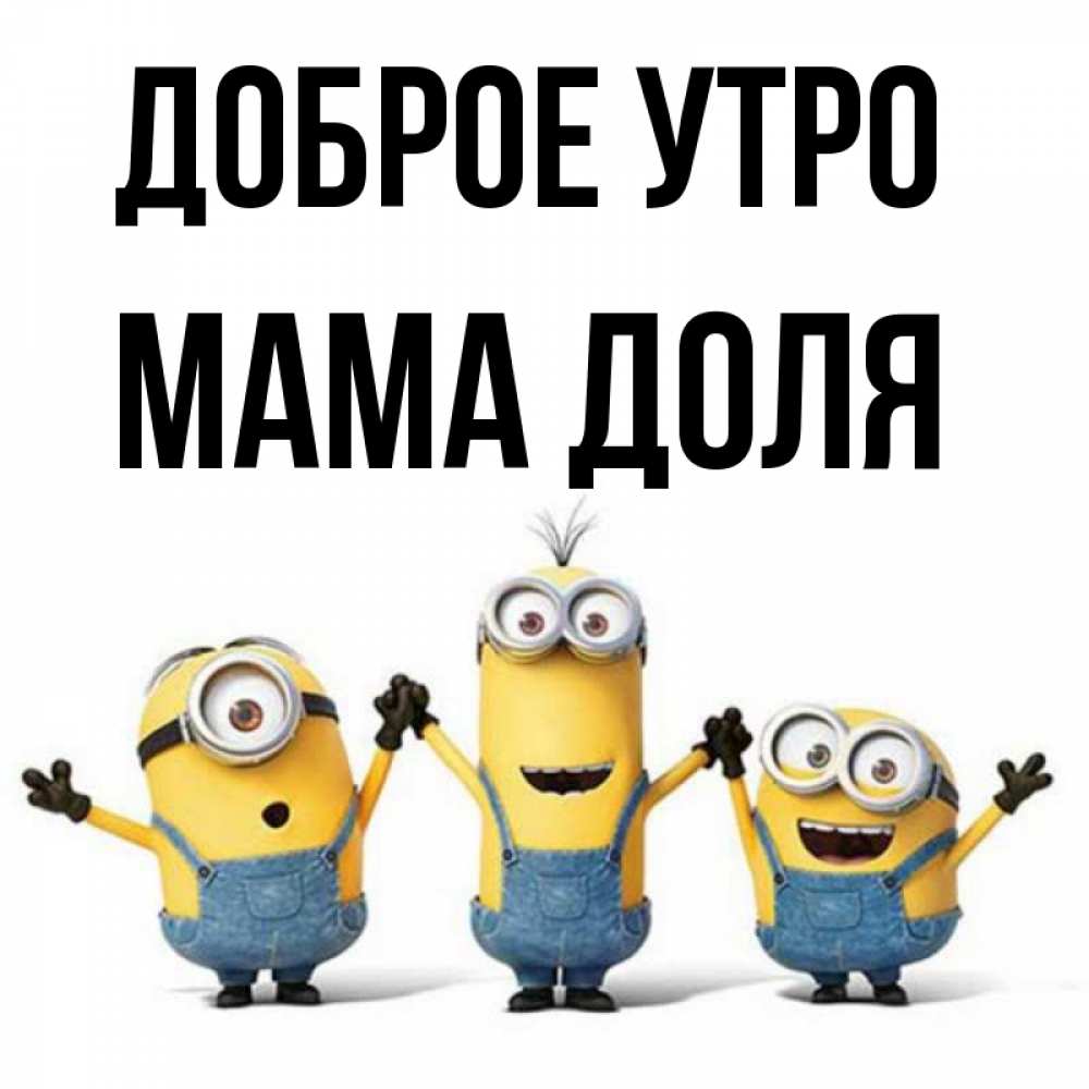 Открытка на каждый день с именем, Мама-Доля Доброе утро бодренького утра Прикольная открытка с пожеланием онлайн скачать бесплатно 
