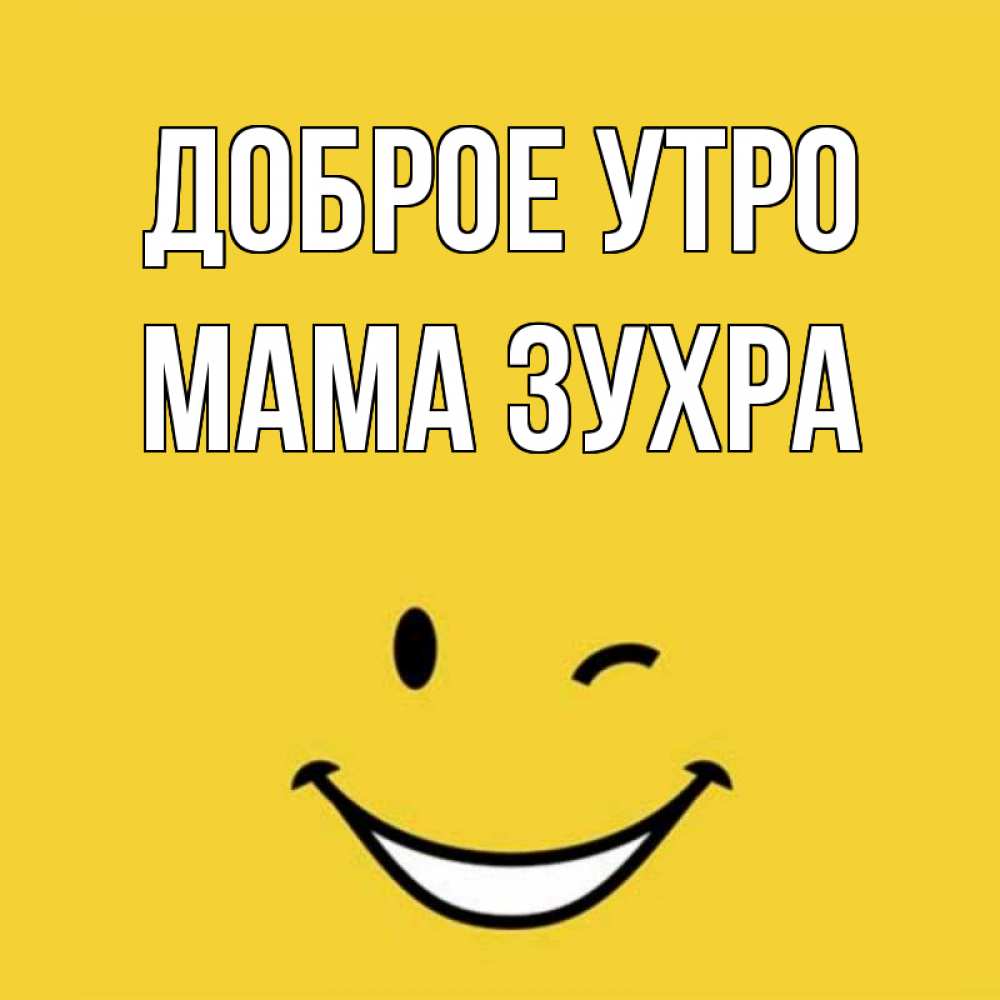 Открытка на каждый день с именем, Мама-Зухра Доброе утро оранжевый фон Прикольная открытка с пожеланием онлайн скачать бесплатно 