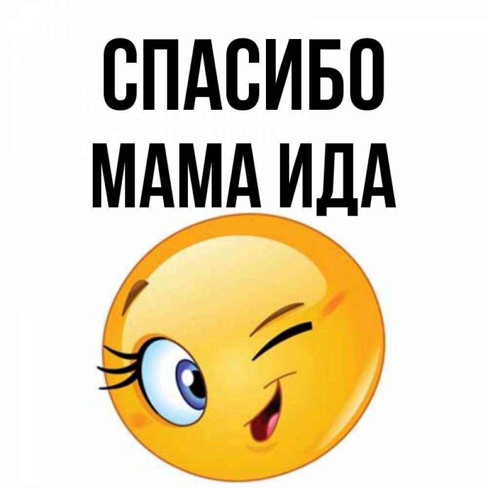 Открытка на каждый день с именем, Мама-Ида Спасибо открытка с подмигивающим смайлом Прикольная открытка с пожеланием онлайн скачать бесплатно 