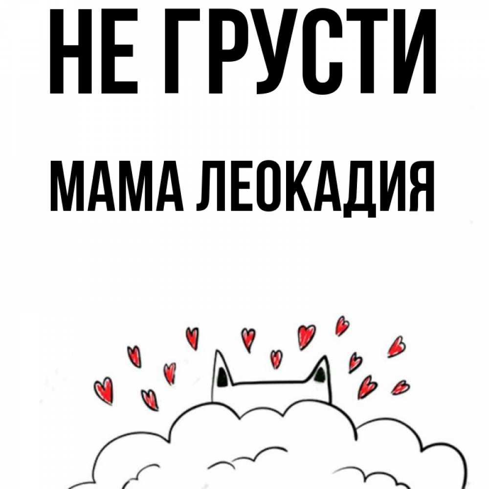 Открытка на каждый день с именем, Мама-Леокадия Не грусти облако и ушки котика с сердечками Прикольная открытка с пожеланием онлайн скачать бесплатно 