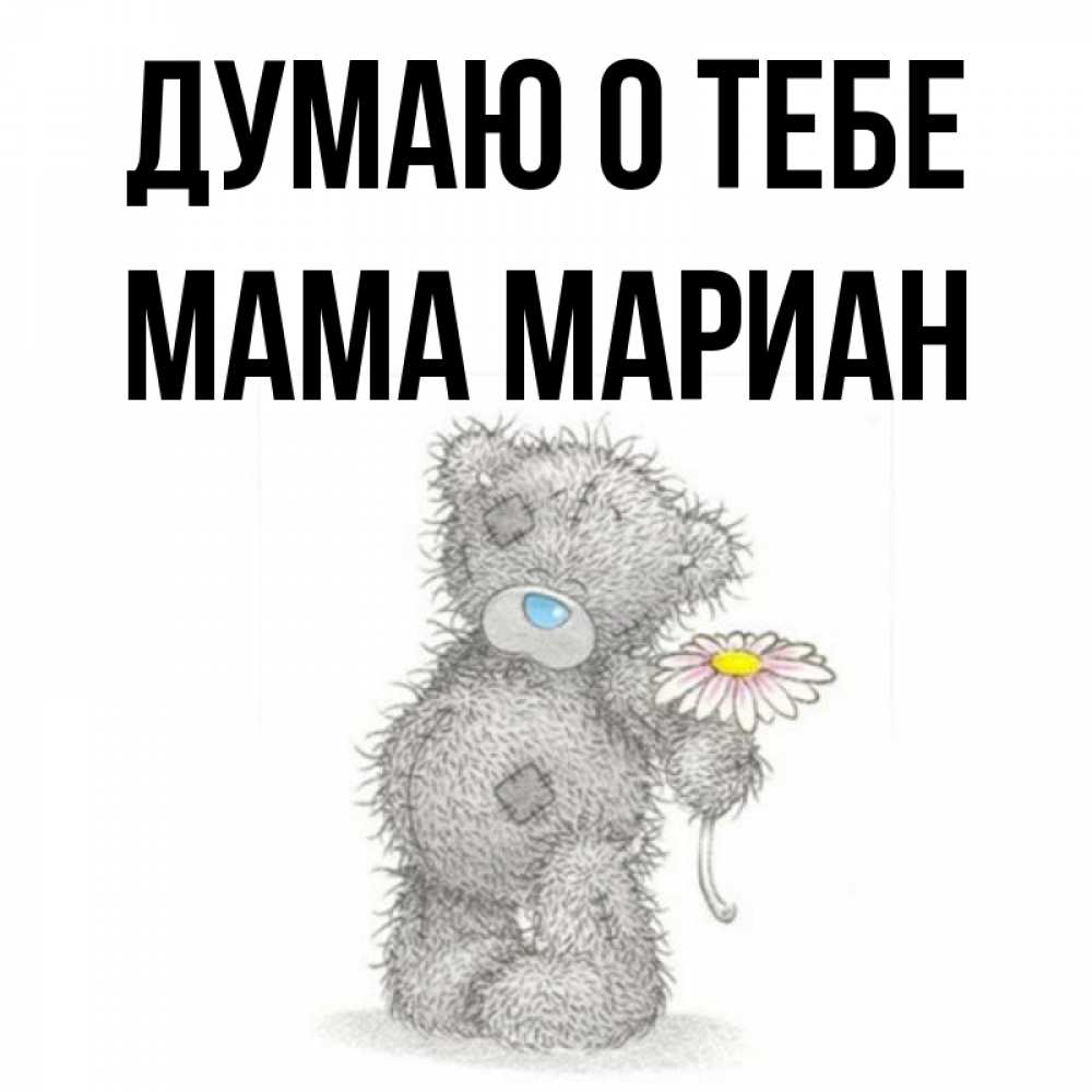 Открытка на каждый день с именем, Мама-Мариан Думаю о тебе мысли только о тебе Прикольная открытка с пожеланием онлайн скачать бесплатно 