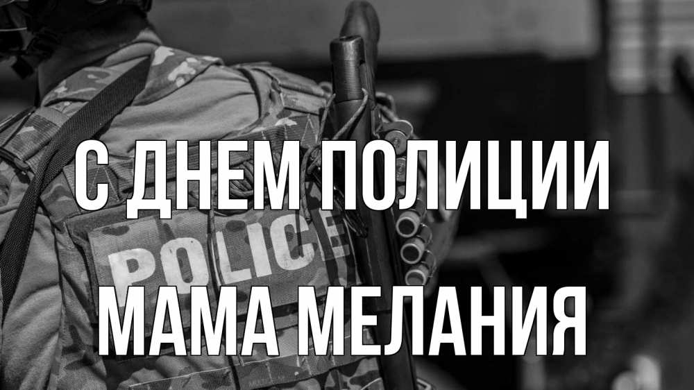 Открытка на каждый день с именем, Мама-Мелания С днем полиции полиция Прикольная открытка с пожеланием онлайн скачать бесплатно 