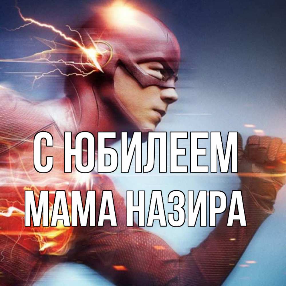 Открытка на каждый день с именем, Мама-Назира С юбилеем супергерои быстрые Прикольная открытка с пожеланием онлайн скачать бесплатно 