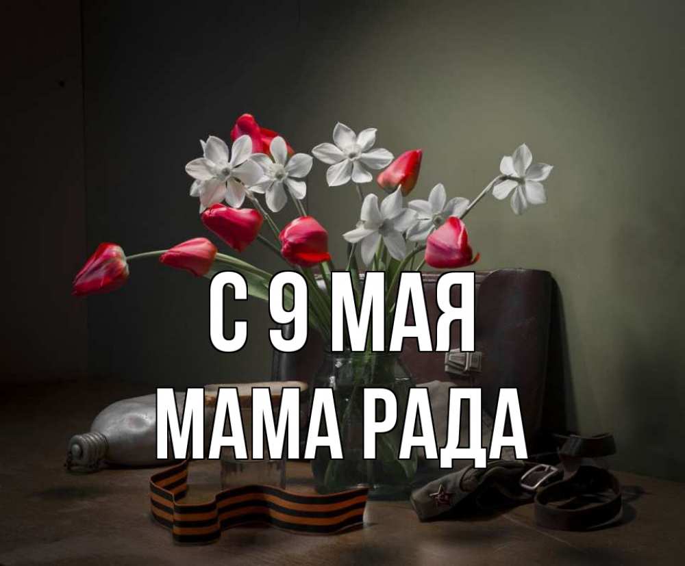 Открытка на каждый день с именем, Мама-Рада С 9 мая 9 мая Прикольная открытка с пожеланием онлайн скачать бесплатно 