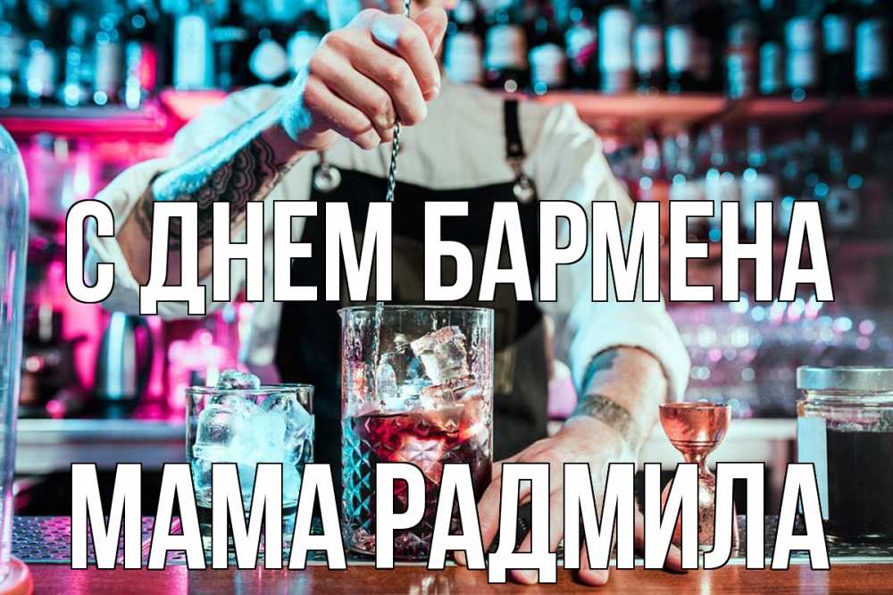 Открытка на каждый день с именем, Мама-Радмила С днем бармена с днем бармена Прикольная открытка с пожеланием онлайн скачать бесплатно 