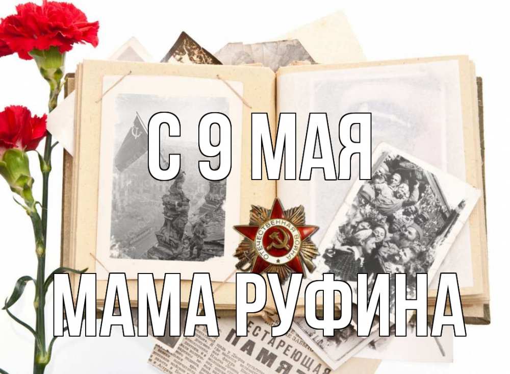 Открытка на каждый день с именем, Мама-Руфина С 9 мая 9 мая Прикольная открытка с пожеланием онлайн скачать бесплатно 
