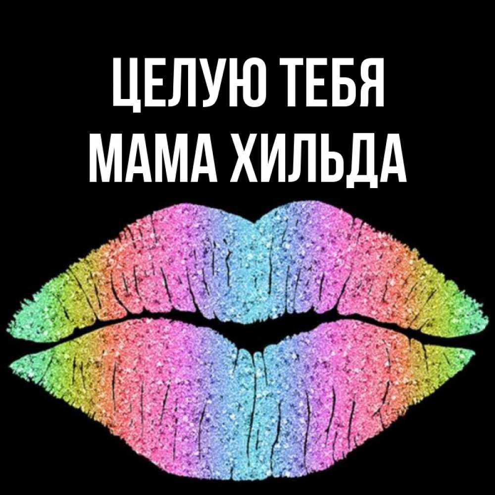 Открытка на каждый день с именем, Мама-Хильда Целую тебя след от губ на черном фоне Прикольная открытка с пожеланием онлайн скачать бесплатно 