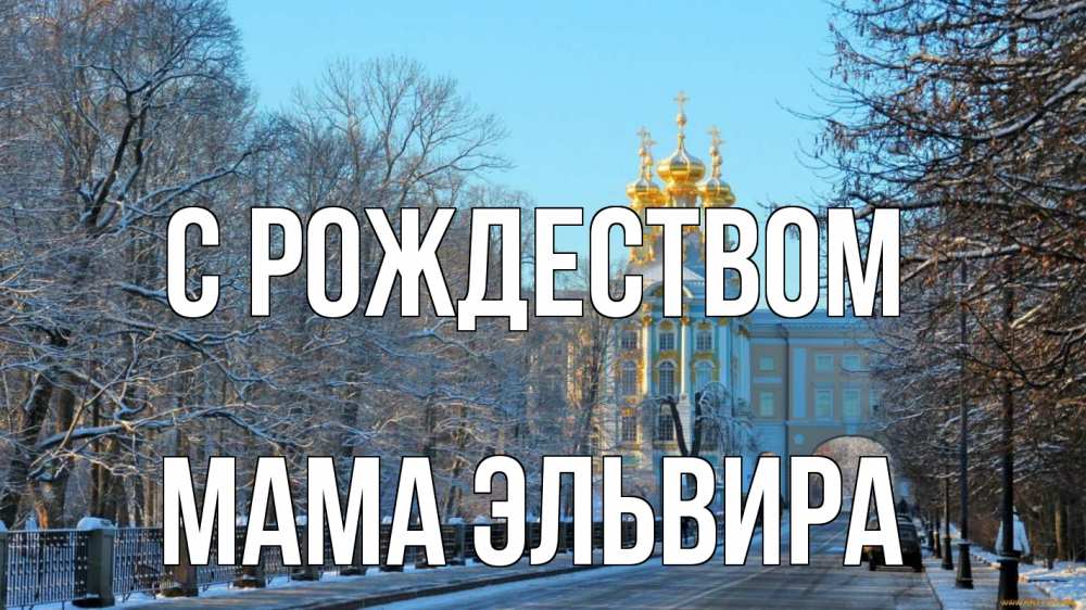 Открытка на каждый день с именем, Мама-Эльвира С рождеством храм Прикольная открытка с пожеланием онлайн скачать бесплатно 