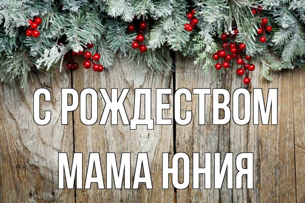 Открытка на каждый день с именем, Мама-Юния С рождеством с рождеством Прикольная открытка с пожеланием онлайн скачать бесплатно 