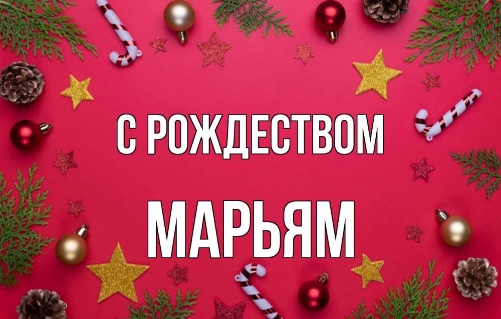 Открытка на каждый день с именем, Марьям С рождеством с рождеством Прикольная открытка с пожеланием онлайн скачать бесплатно 