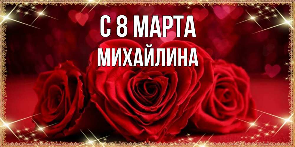 Открытка на каждый день с именем, Михайлина С 8 МАРТА три красные розы Прикольная открытка с пожеланием онлайн скачать бесплатно 