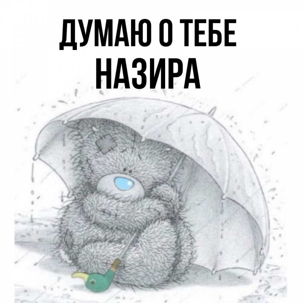 Открытка на каждый день с именем, Назира Думаю о тебе весеннее или осеннее настроение Прикольная открытка с пожеланием онлайн скачать бесплатно 