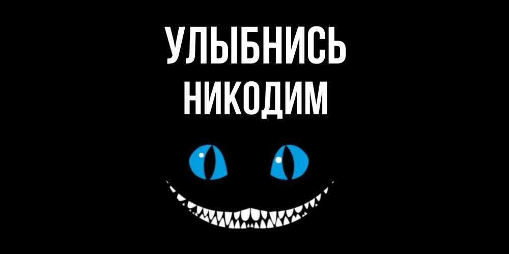 Открытка на каждый день с именем, Никодим Улыбнись кот улыбается Прикольная открытка с пожеланием онлайн скачать бесплатно 