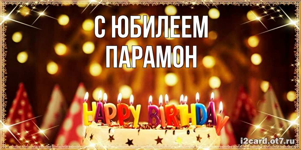 Открытка на каждый день с именем, Парамон С юбилеем торт и надпись свечками на английском happy birthday Прикольная открытка с пожеланием онлайн скачать бесплатно 