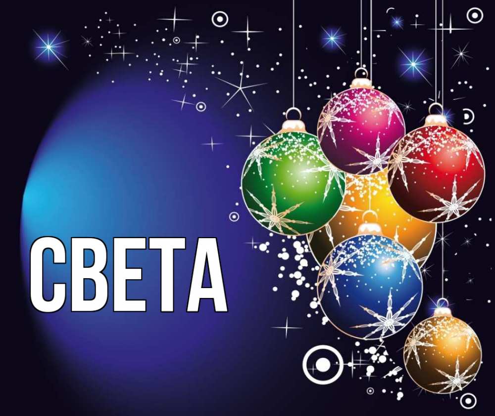 Открытка на каждый день с именем, СВЕТА Главная новый год Прикольная открытка с пожеланием онлайн скачать бесплатно 
