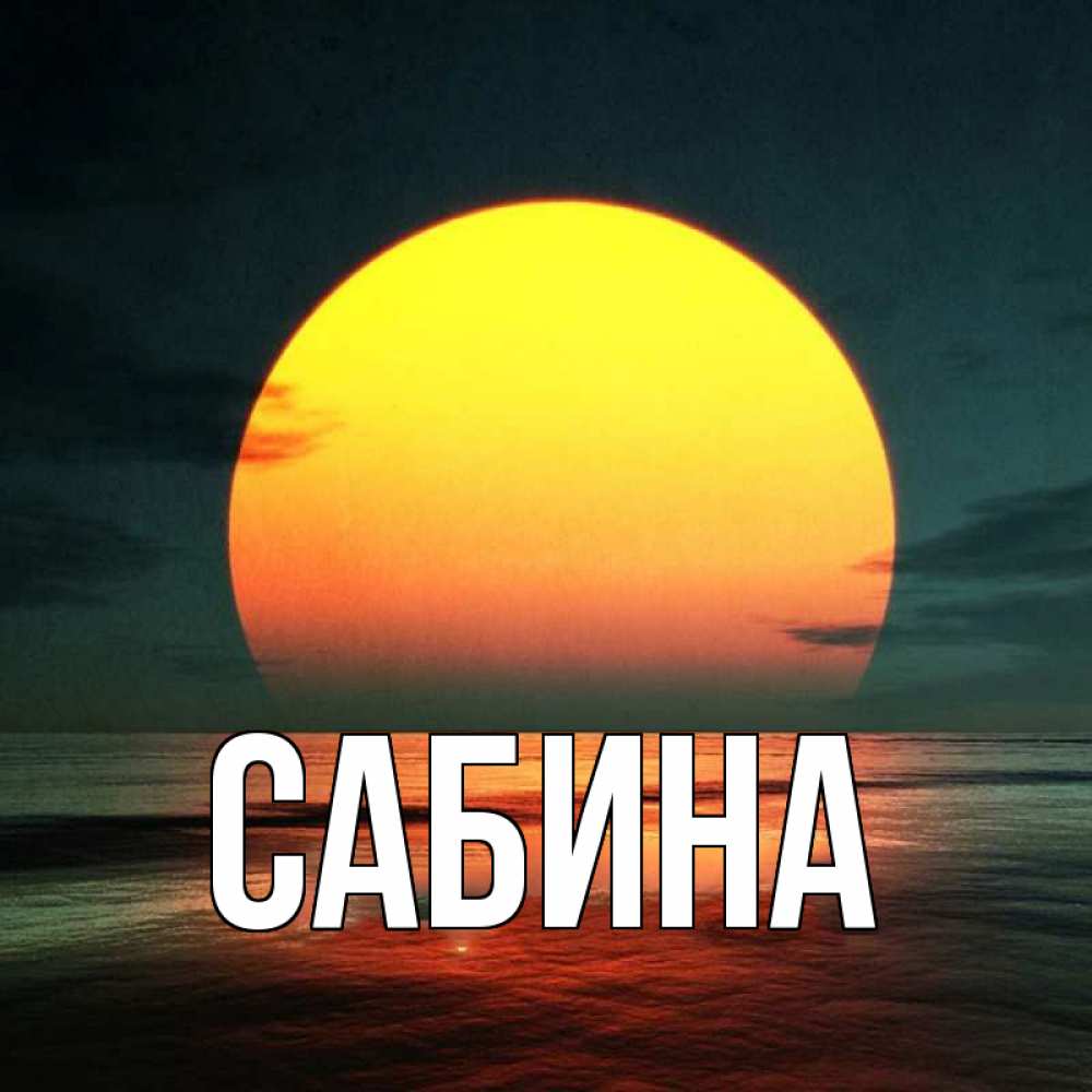 Открытка на каждый день с именем, Сабина Главная огромный диск солнц Прикольная открытка с пожеланием онлайн скачать бесплатно 