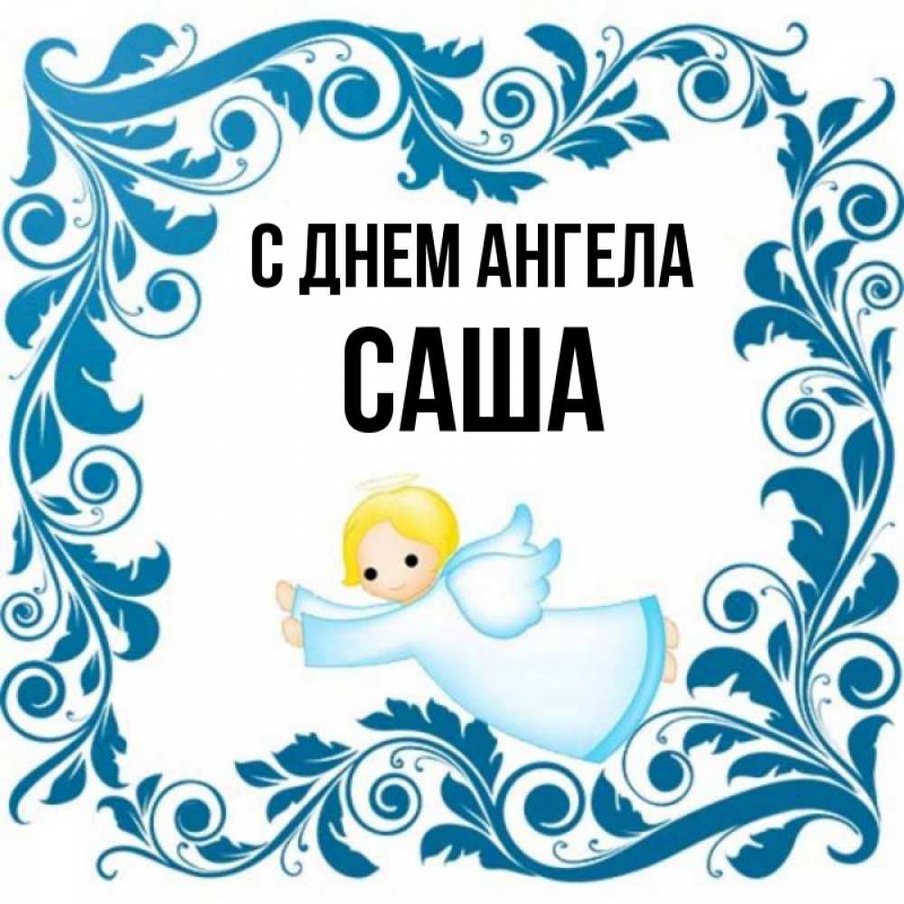 Открытка на каждый день с именем, Саша С днем ангела девочка ангел и синяя рамка Прикольная открытка с пожеланием онлайн скачать бесплатно 