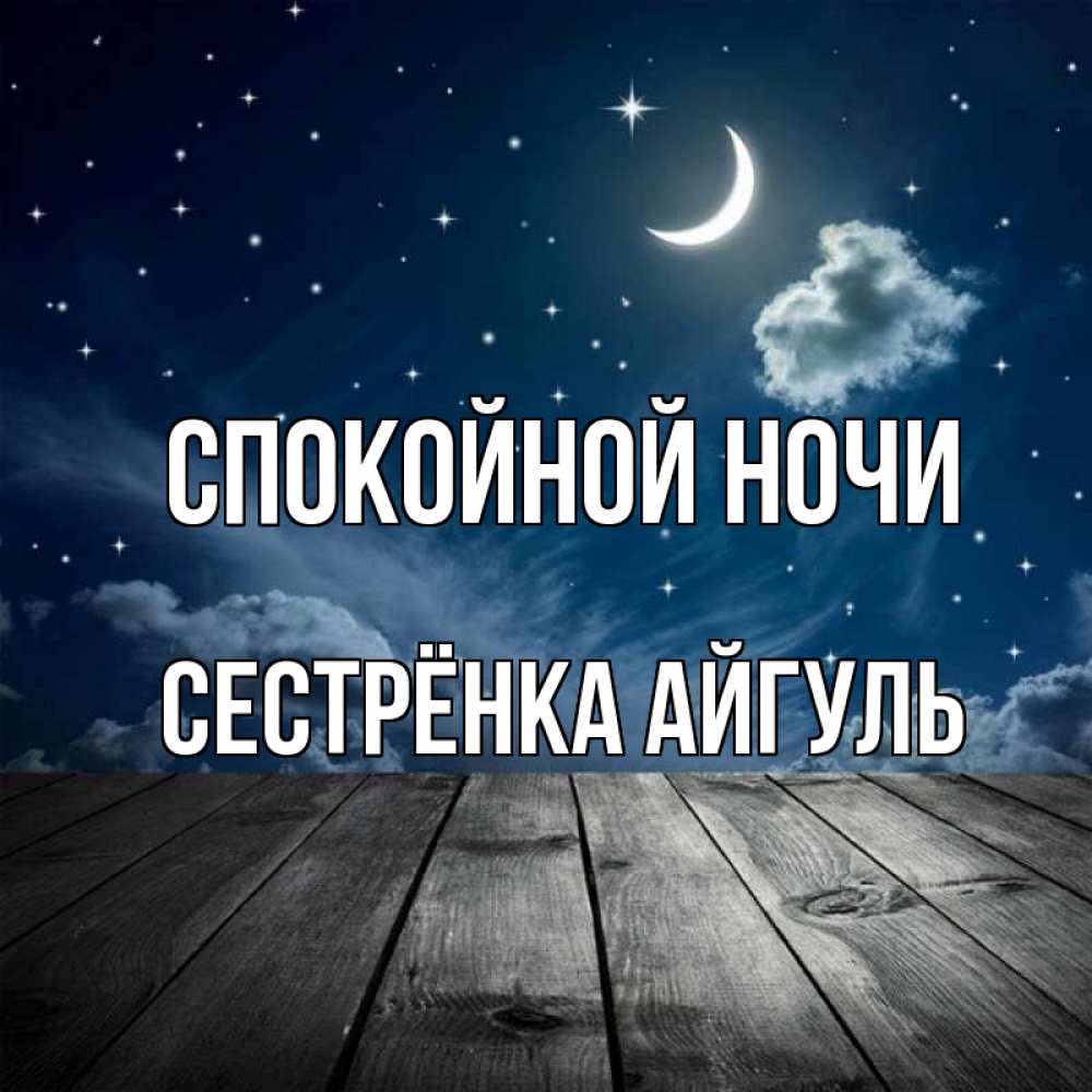 Открытка на каждый день с именем, Сестрёнка-Айгуль Спокойной ночи месяц и звезда Прикольная открытка с пожеланием онлайн скачать бесплатно 